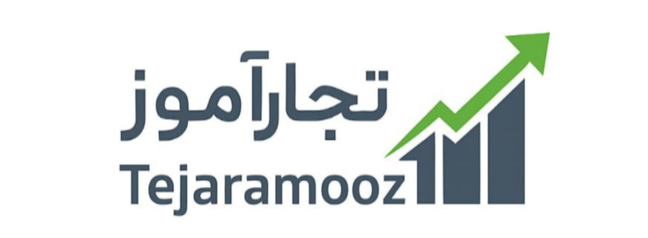 تجارآموز | آموزش تخصصی گمرک و تجارت بین الملل