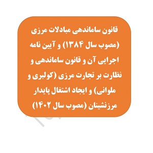 قانون ساماندهی مبادلات مرزی