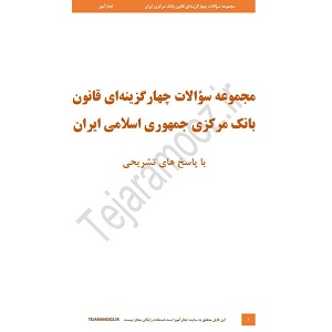 سوالات چهارگزینه ای قانون بانک مرکزی ایران