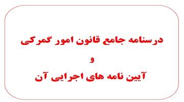 درسنامه قانون امور گمرکی