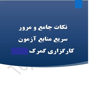 نکات جامع منابع آزمون کارگزاری گمرک