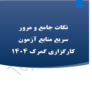 نکات جامع منابع آزمون کارگزاری گمرک 1404