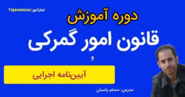 آموزش قانون امور گمرکی
