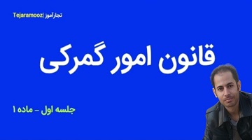 آموزش قانون امور گمرکی