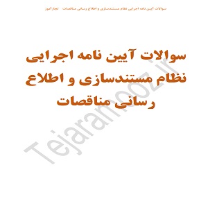 سوالات آیین نامه اجرای نظام مستندسازی مناقصات