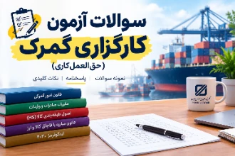 سوالات آزمون کارگزاری گمرک 1405